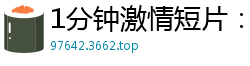 1分钟激情短片：撕烂丝袜舔我小穴国产裸聊